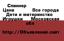 Спиннер Fidget spinner › Цена ­ 1 160 - Все города Дети и материнство » Игрушки   . Московская обл.